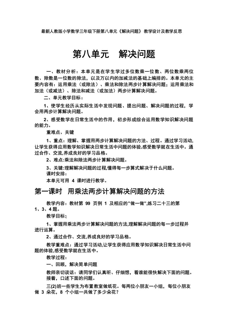 新人教版小学数学三年级下册第八单元《解决问题》-教学设计及教学反思