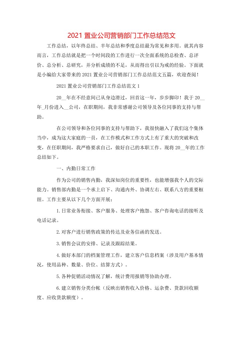 2021置业公司营销部门工作总结范文