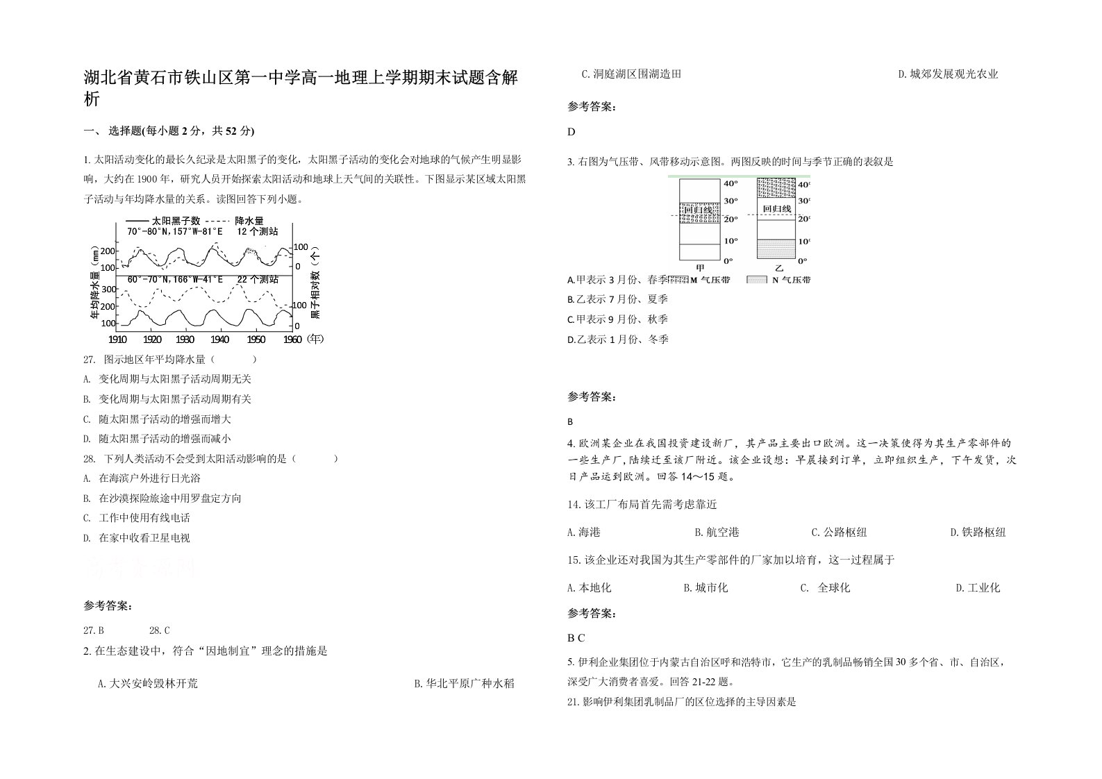 湖北省黄石市铁山区第一中学高一地理上学期期末试题含解析