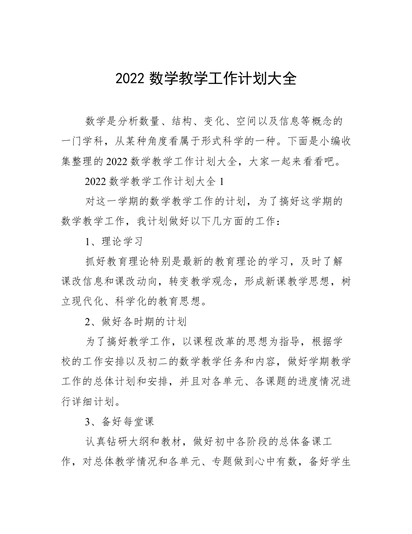 2022数学教学工作计划大全