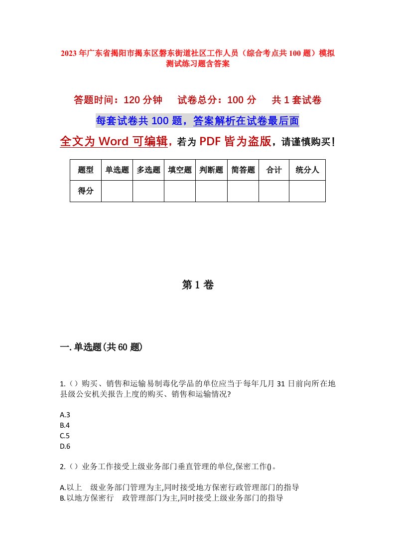 2023年广东省揭阳市揭东区磐东街道社区工作人员综合考点共100题模拟测试练习题含答案