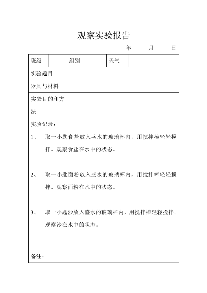 观察实验报告1