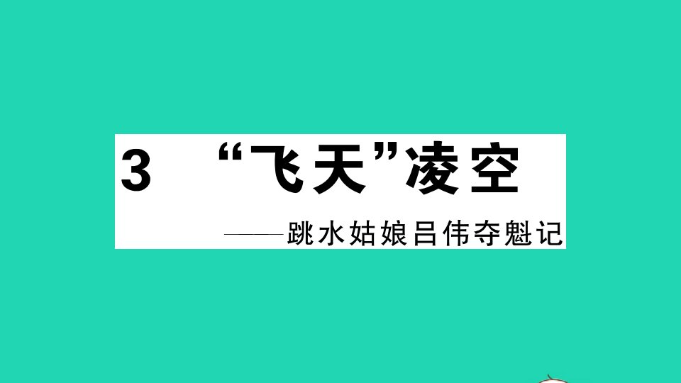 安徽专版八年级语文上册第一单元3飞天凌空__跳水姑娘吕伟夺魁记作业课件新人教版