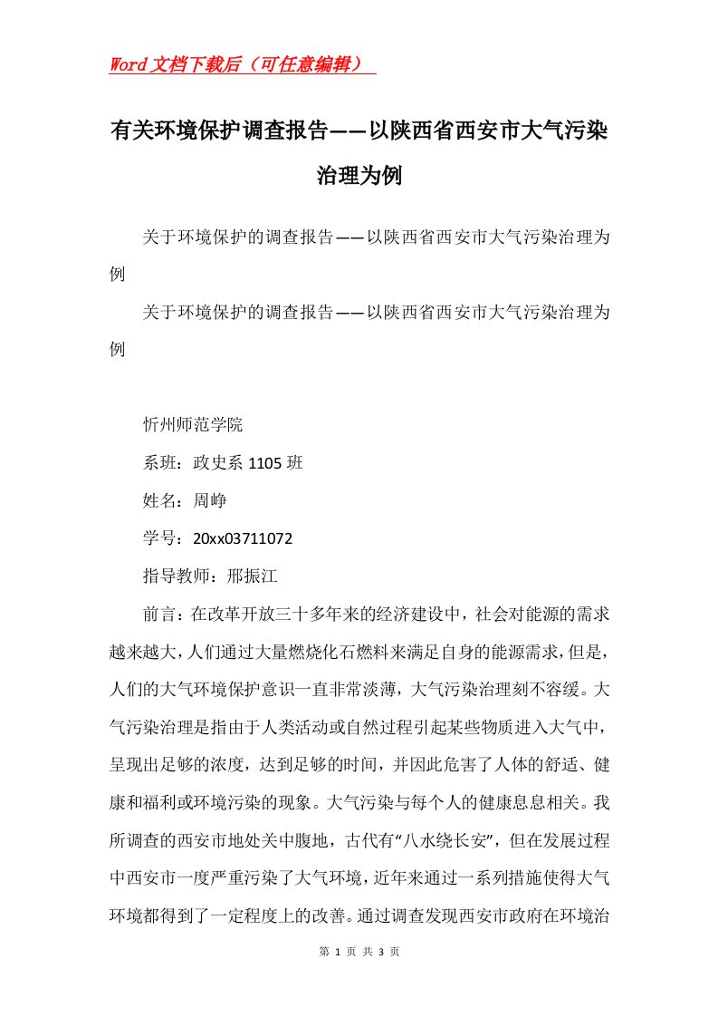 有关环境保护调查报告以陕西省西安市大气污染治理为例