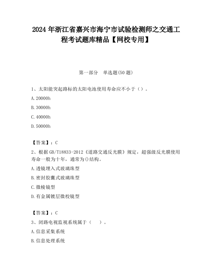 2024年浙江省嘉兴市海宁市试验检测师之交通工程考试题库精品【网校专用】