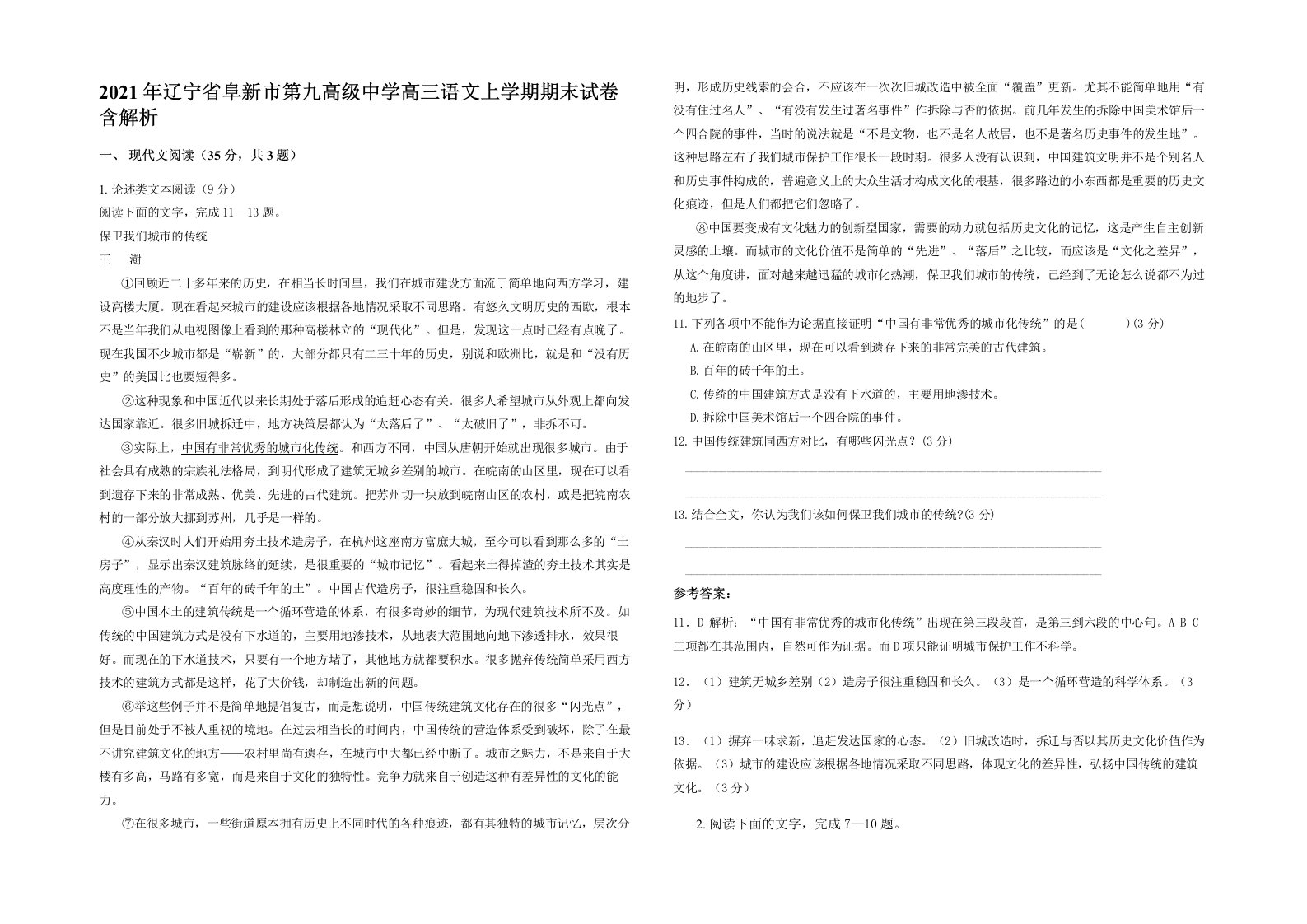 2021年辽宁省阜新市第九高级中学高三语文上学期期末试卷含解析