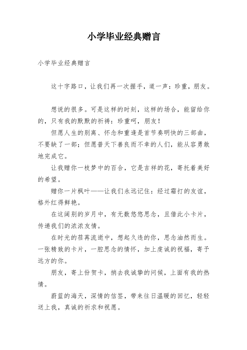 小学毕业经典赠言