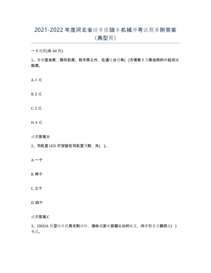 20212022年度河北省动车组随车机械师考试题库附答案典型题