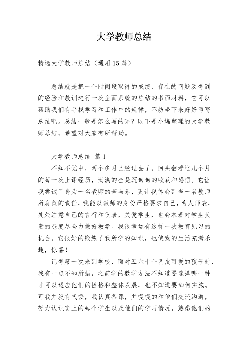 大学教师总结_99