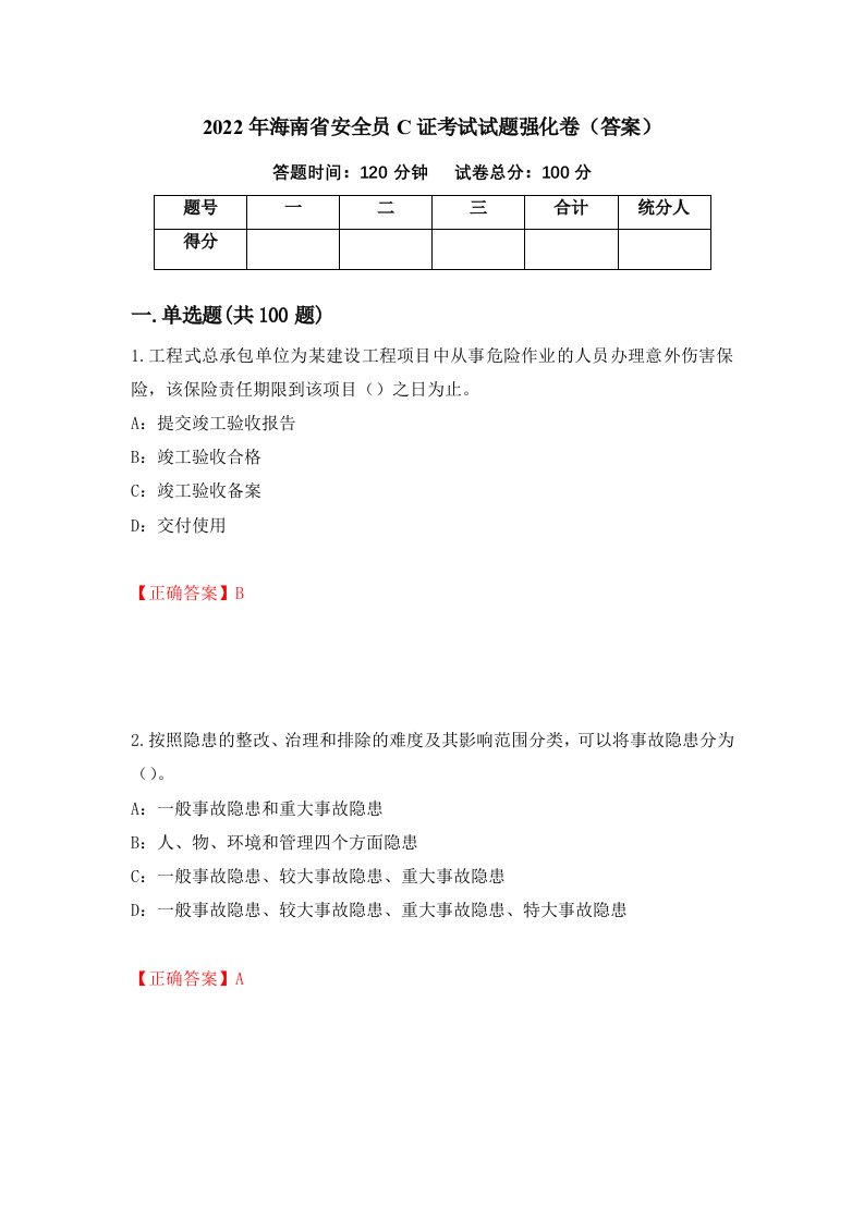 2022年海南省安全员C证考试试题强化卷答案85