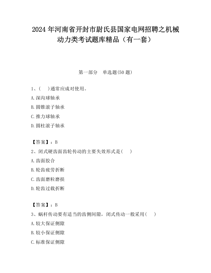 2024年河南省开封市尉氏县国家电网招聘之机械动力类考试题库精品（有一套）