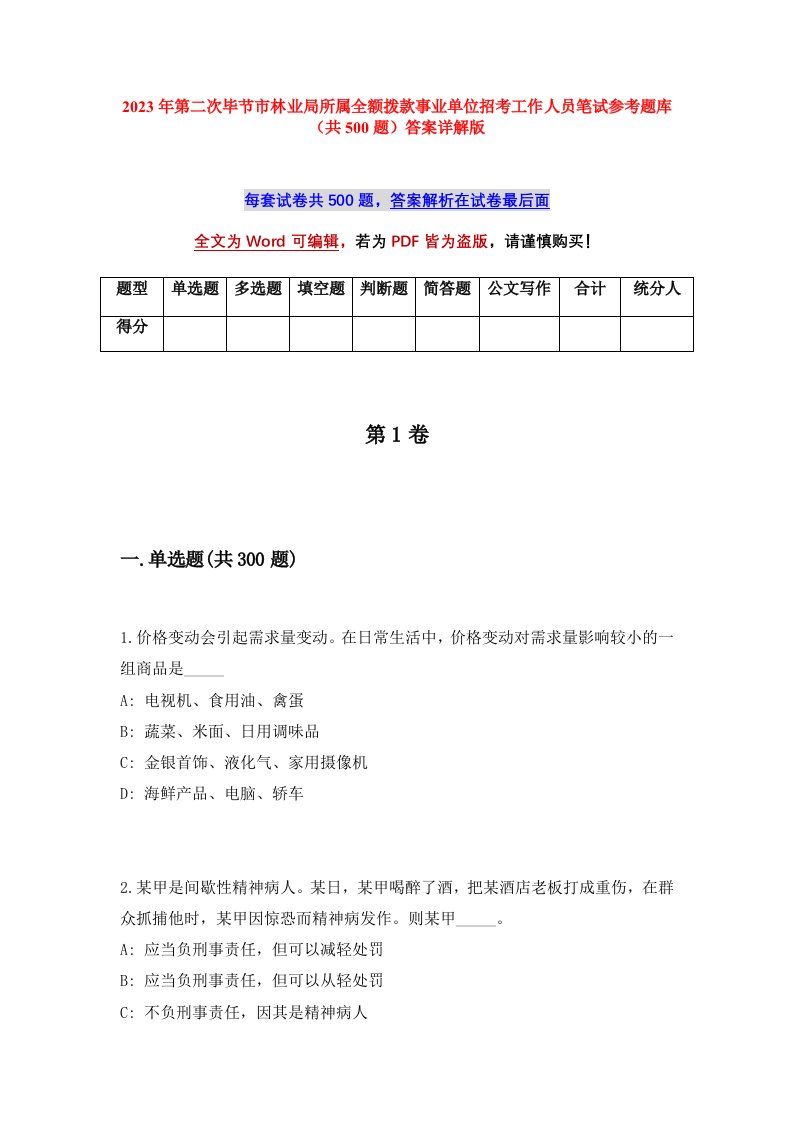 2023年第二次毕节市林业局所属全额拨款事业单位招考工作人员笔试参考题库共500题答案详解版