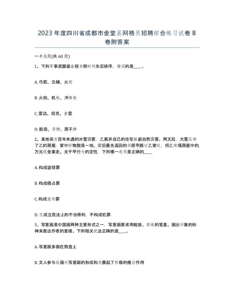 2023年度四川省成都市金堂县网格员招聘综合练习试卷B卷附答案