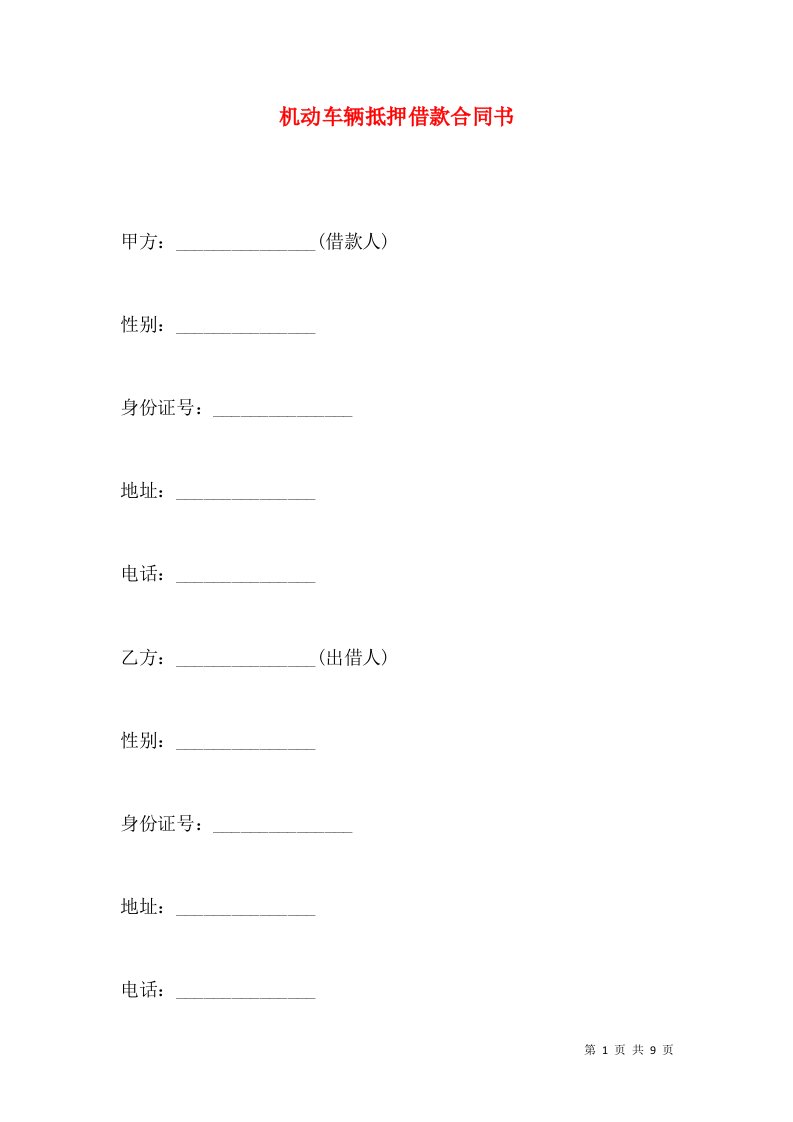 机动车辆抵押借款合同书