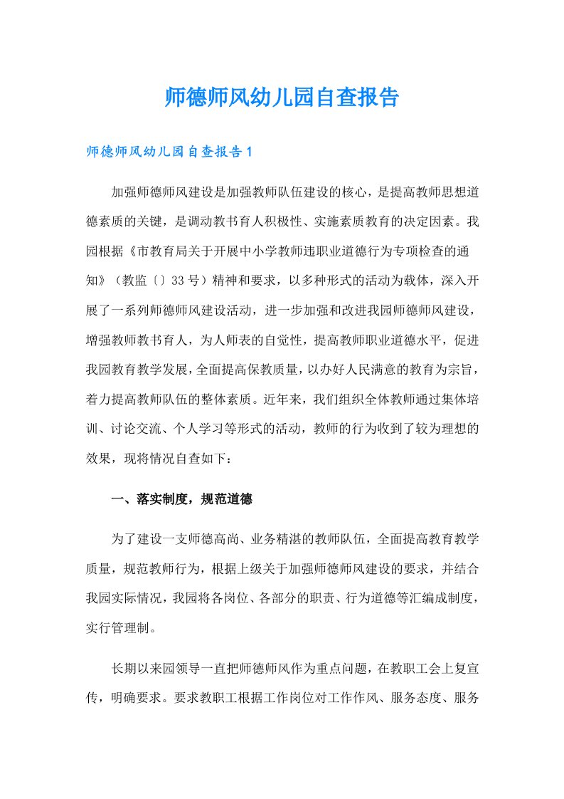 师德师风幼儿园自查报告