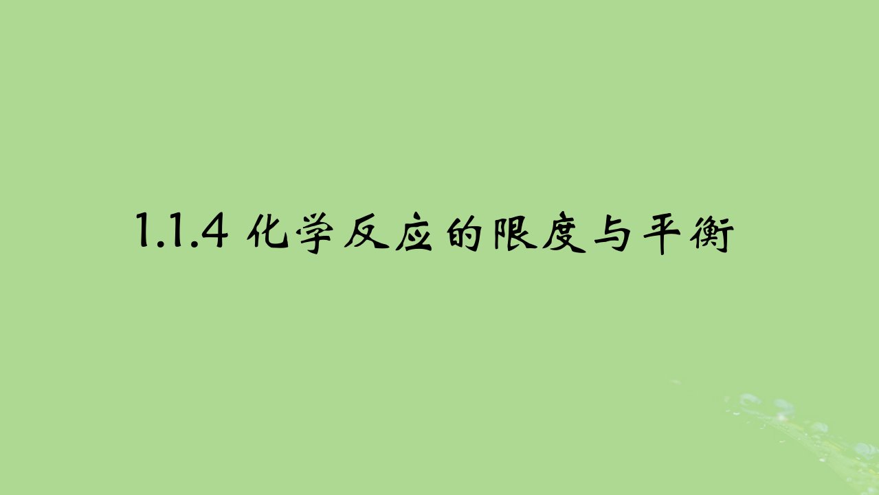 2024年同步备课高中化学6.1.4化学反应的限度和平衡课件苏教版必修第二册