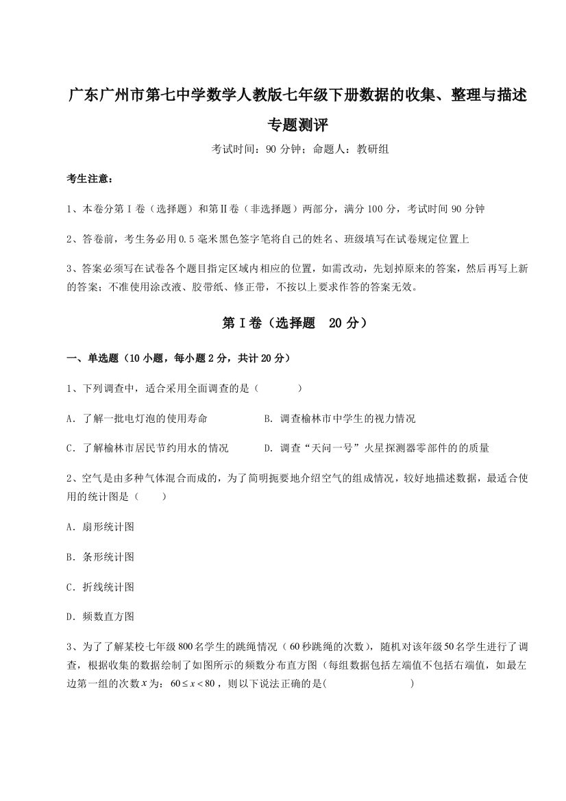 小卷练透广东广州市第七中学数学人教版七年级下册数据的收集、整理与描述专题测评试题（解析卷）