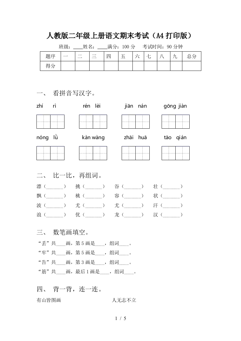 人教版二年级上册语文期末考试(A4打印版)