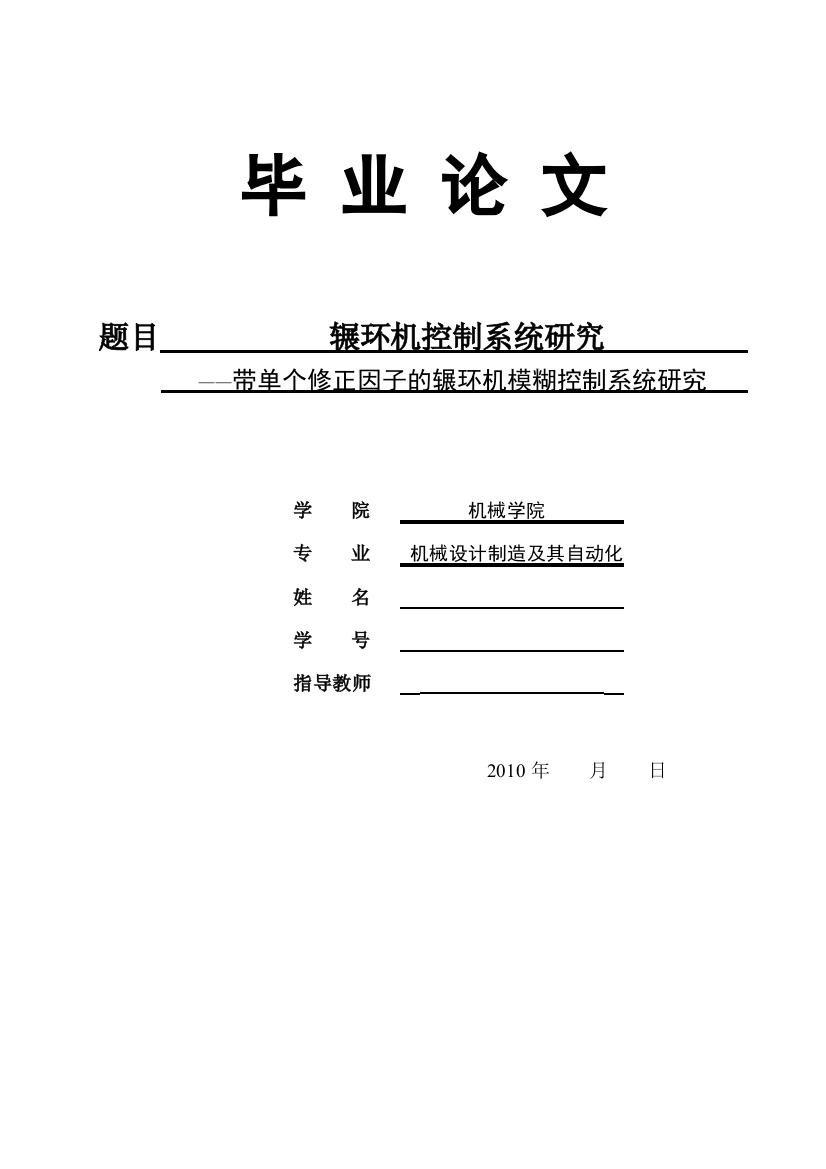 辗环机控制系统研究带单个修正因子的辗环机模糊控制系统研究论文大学毕设论文