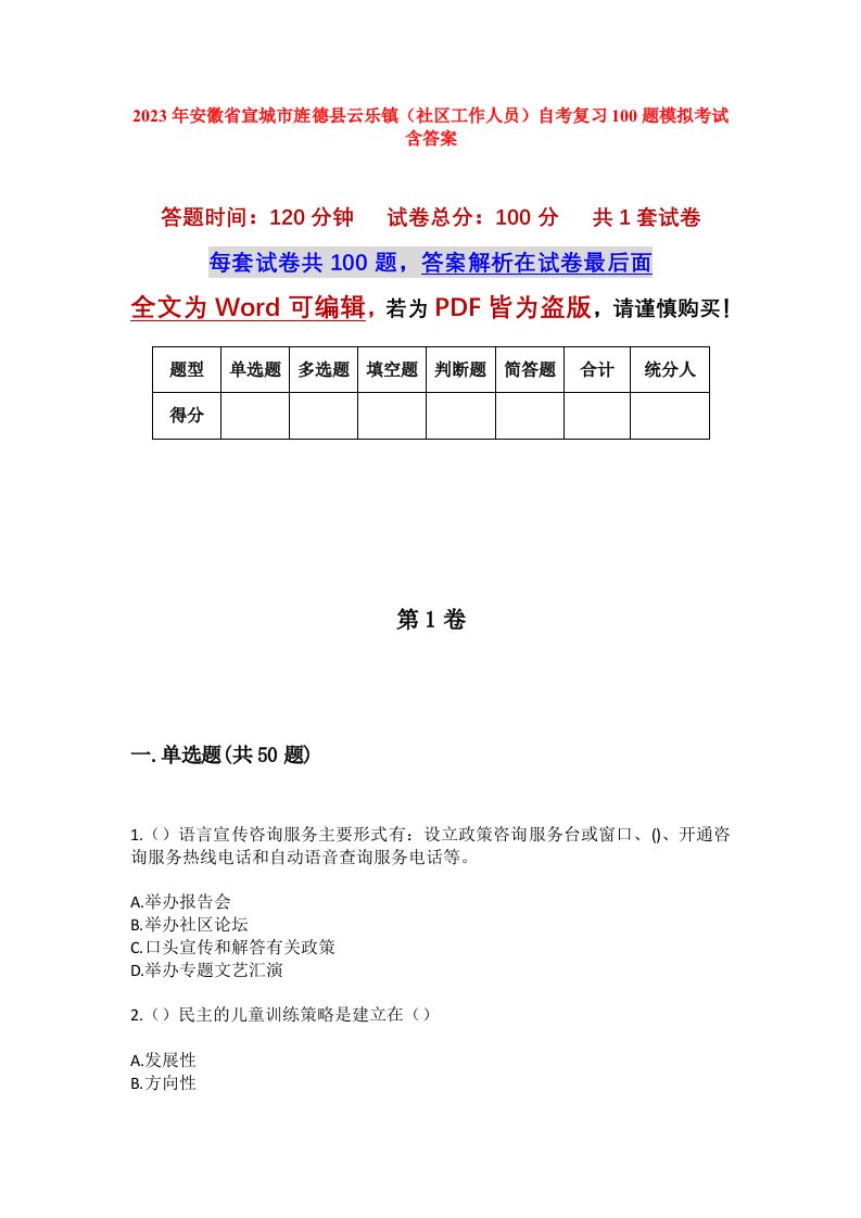 2023年安徽省宣城市旌德县云乐镇社区工作人员自考复习100题模拟考试含答案