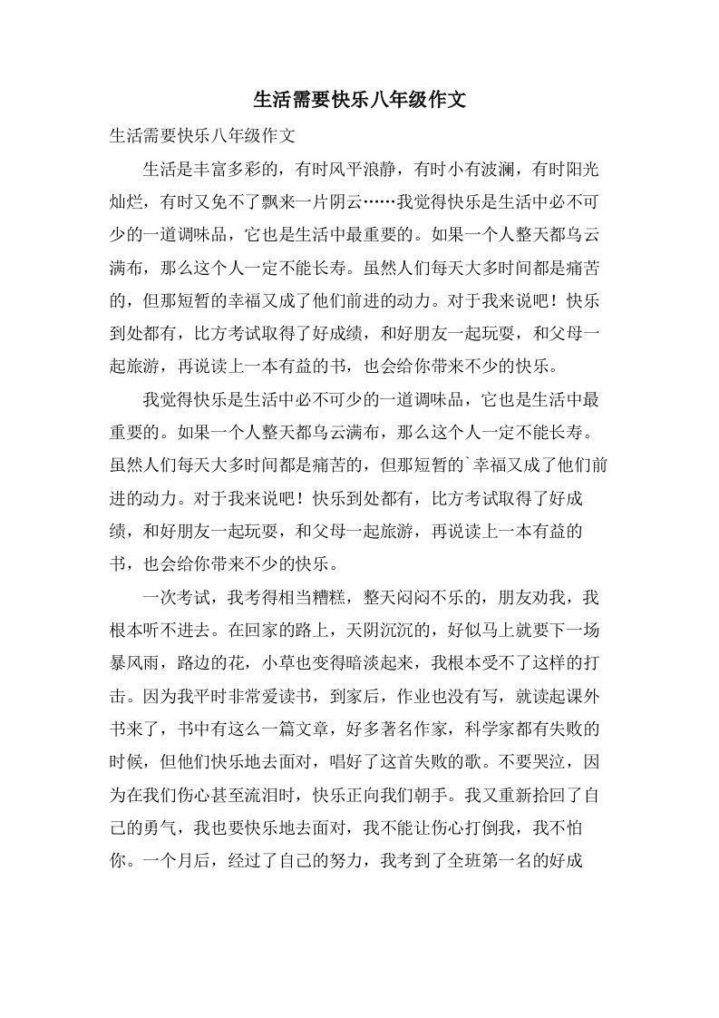 生活需要快乐八年级作文