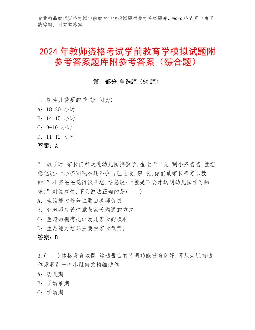 2024年教师资格考试学前教育学模拟试题附参考答案题库附参考答案（综合题）