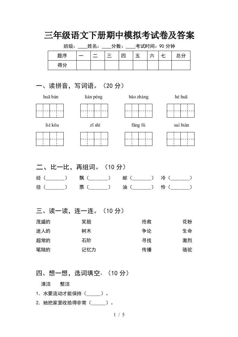 三年级语文下册期中模拟考试卷及答案