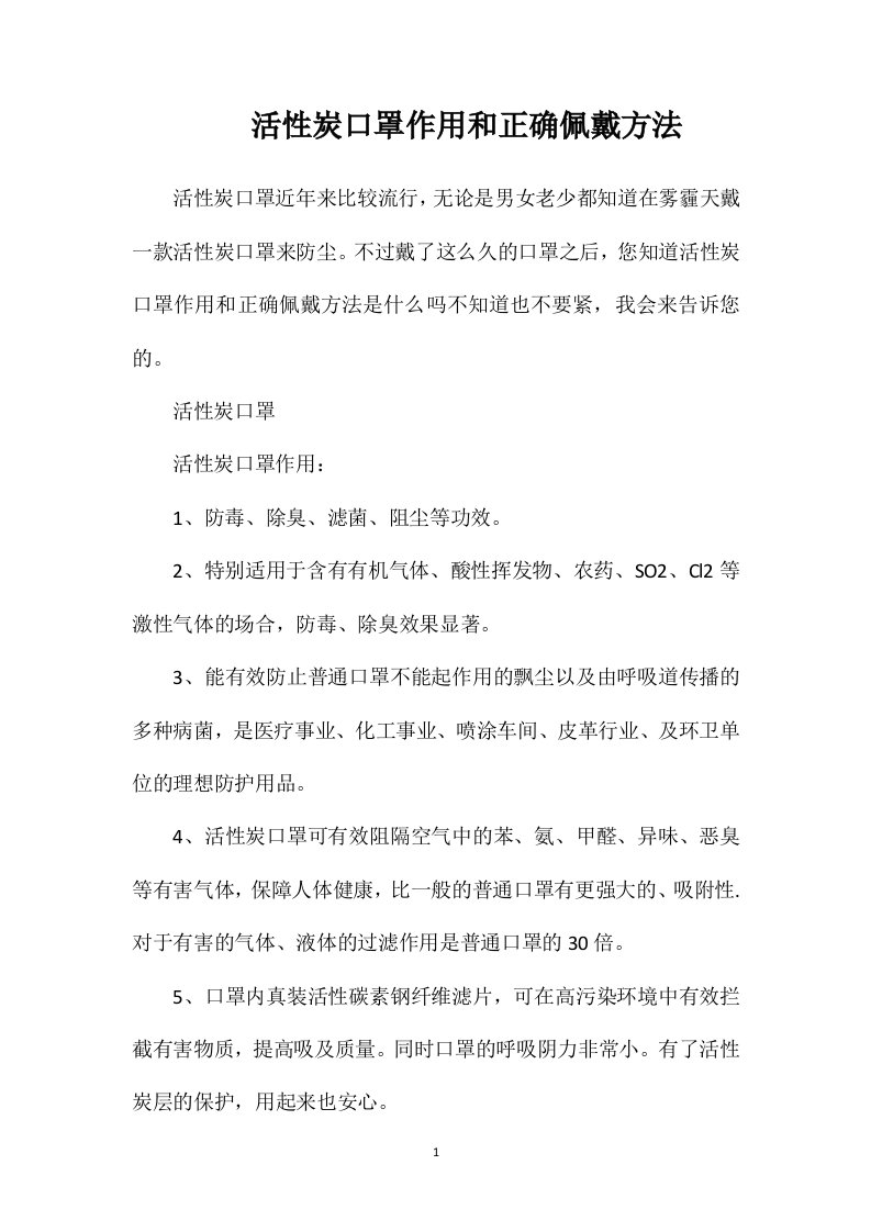 活性炭口罩作用和正确佩戴方法