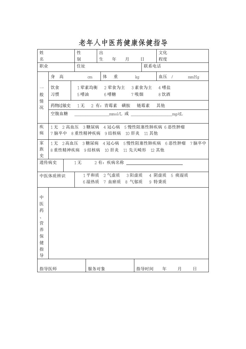 六种人群中医药健康保健指导表