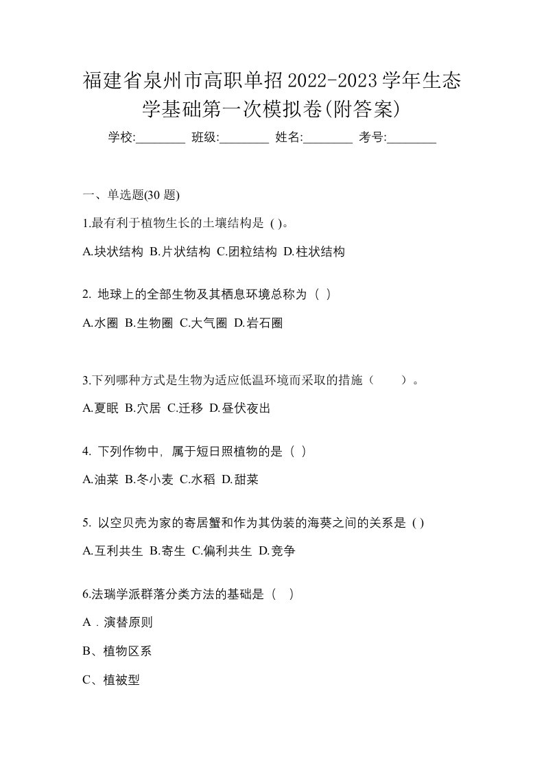 福建省泉州市高职单招2022-2023学年生态学基础第一次模拟卷附答案