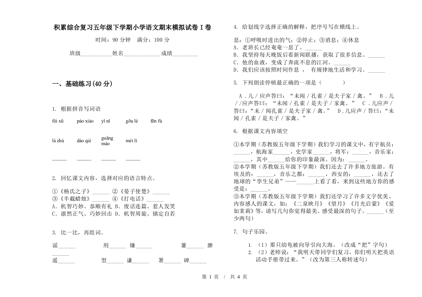 积累综合复习五年级下学期小学语文期末模拟试卷I卷