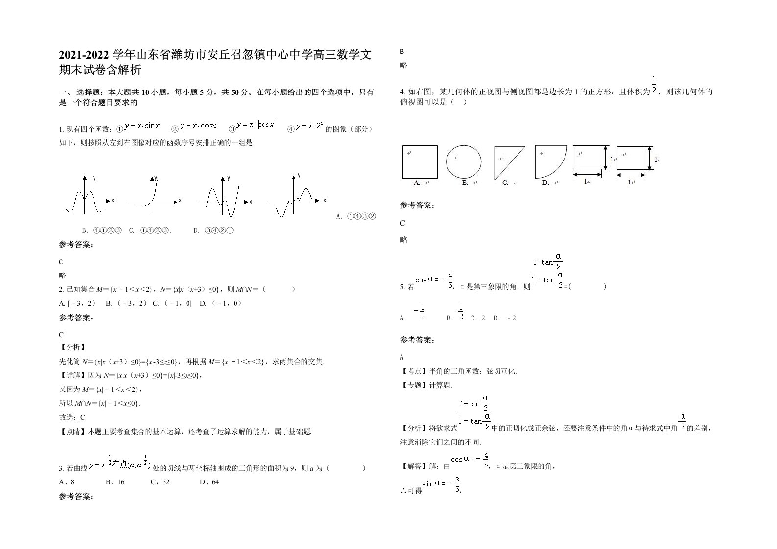 2021-2022学年山东省潍坊市安丘召忽镇中心中学高三数学文期末试卷含解析