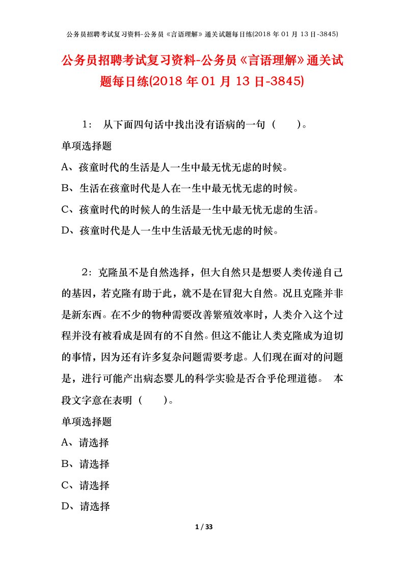 公务员招聘考试复习资料-公务员言语理解通关试题每日练2018年01月13日-3845