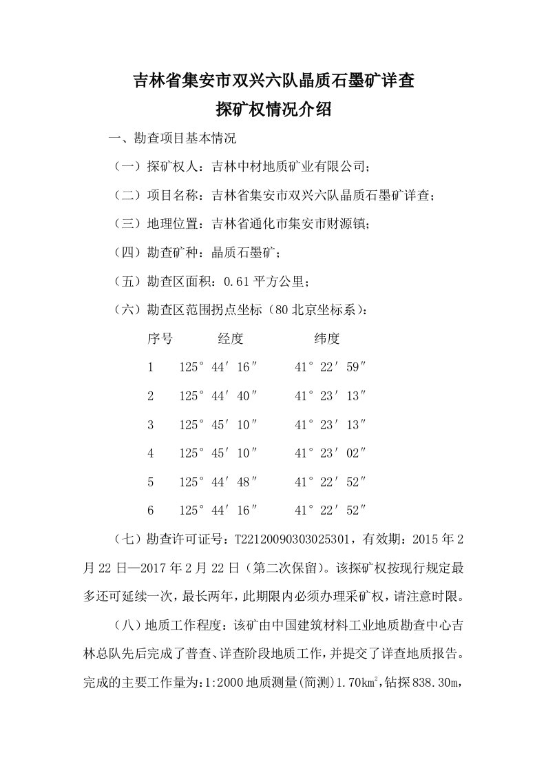 吉林集安双兴六队晶质石墨矿详查