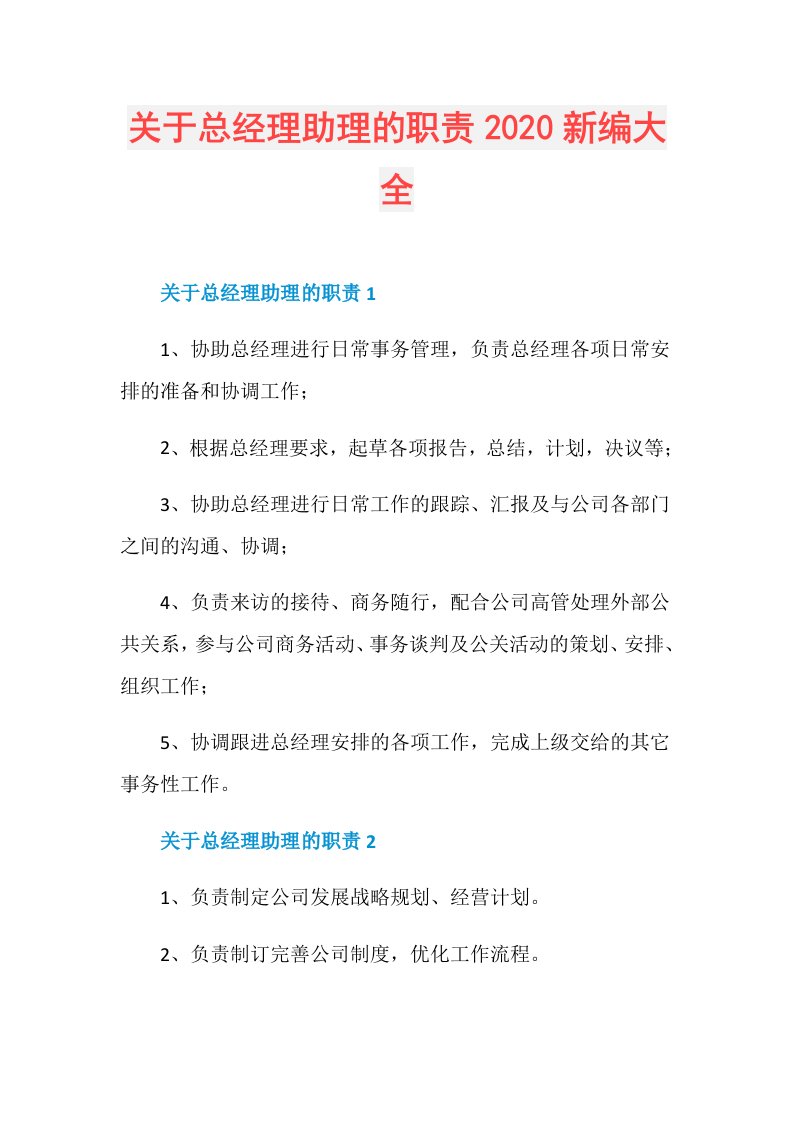 关于总经理助理的职责新编大全