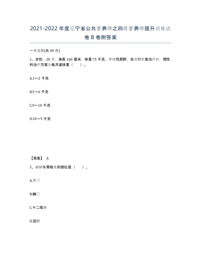 2021-2022年度辽宁省公共营养师之四级营养师提升训练试卷B卷附答案