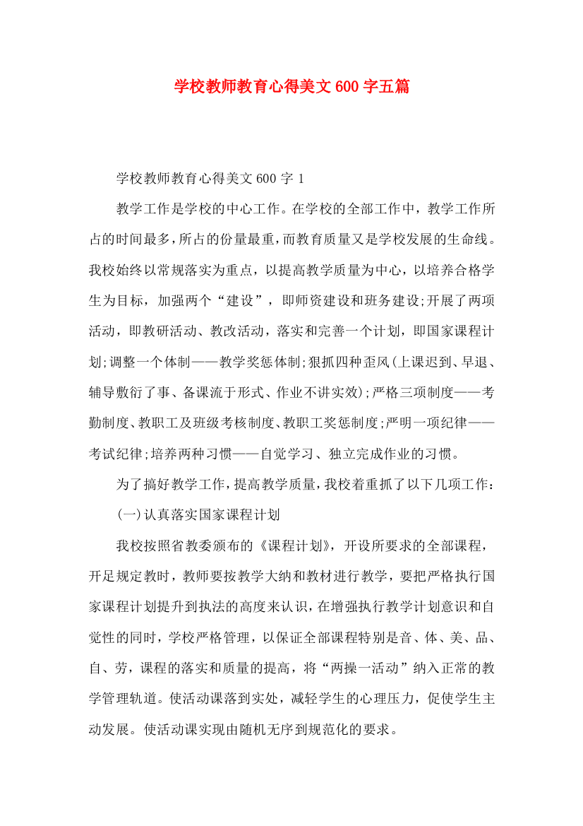 学校教师教育心得美文600字五篇