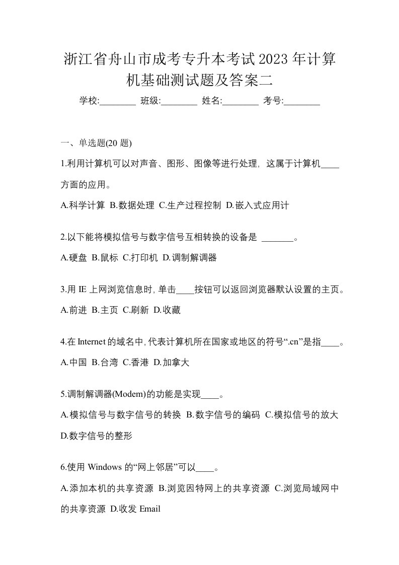 浙江省舟山市成考专升本考试2023年计算机基础测试题及答案二