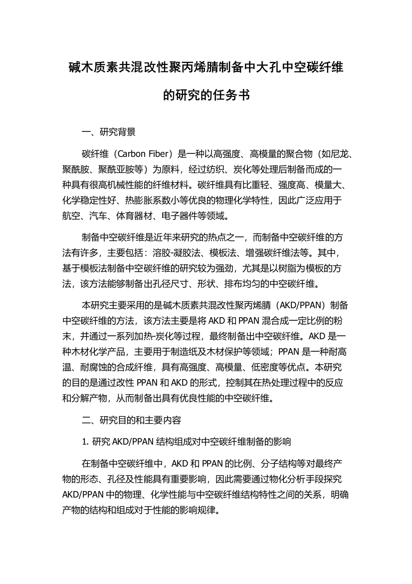 碱木质素共混改性聚丙烯腈制备中大孔中空碳纤维的研究的任务书