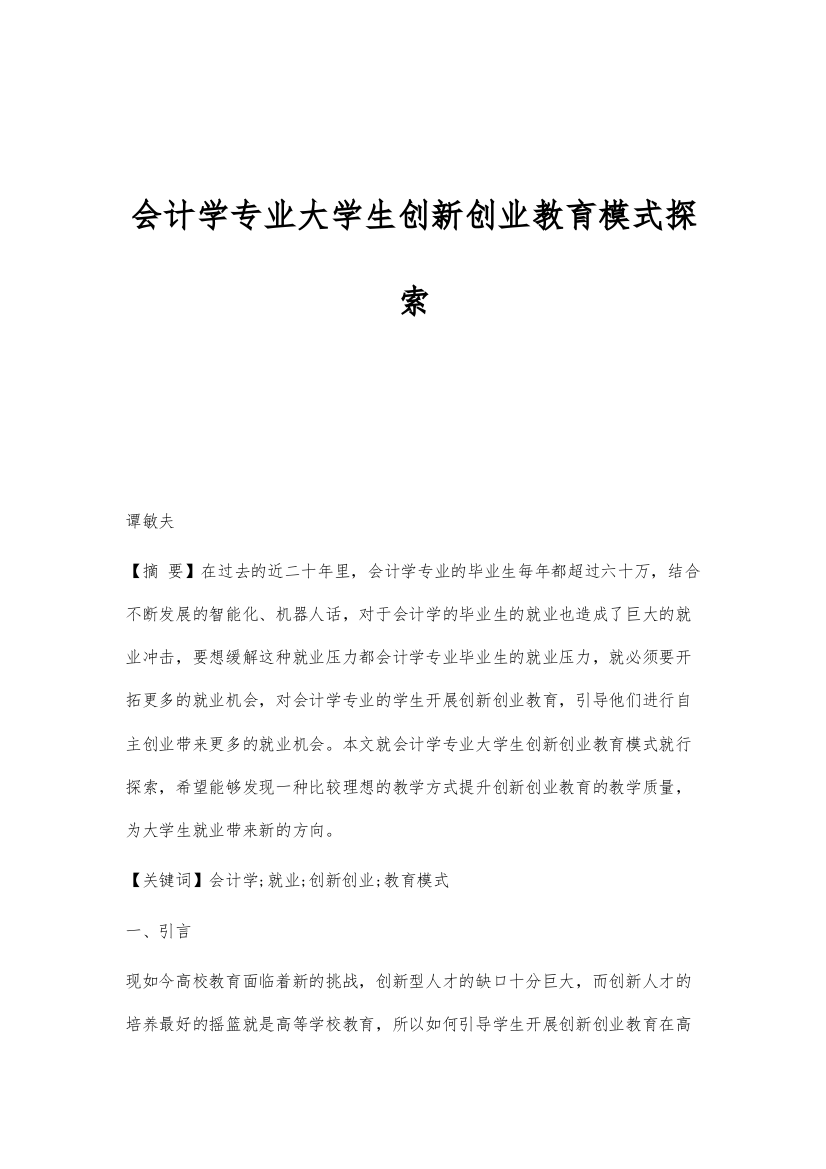 会计学专业大学生创新创业教育模式探索