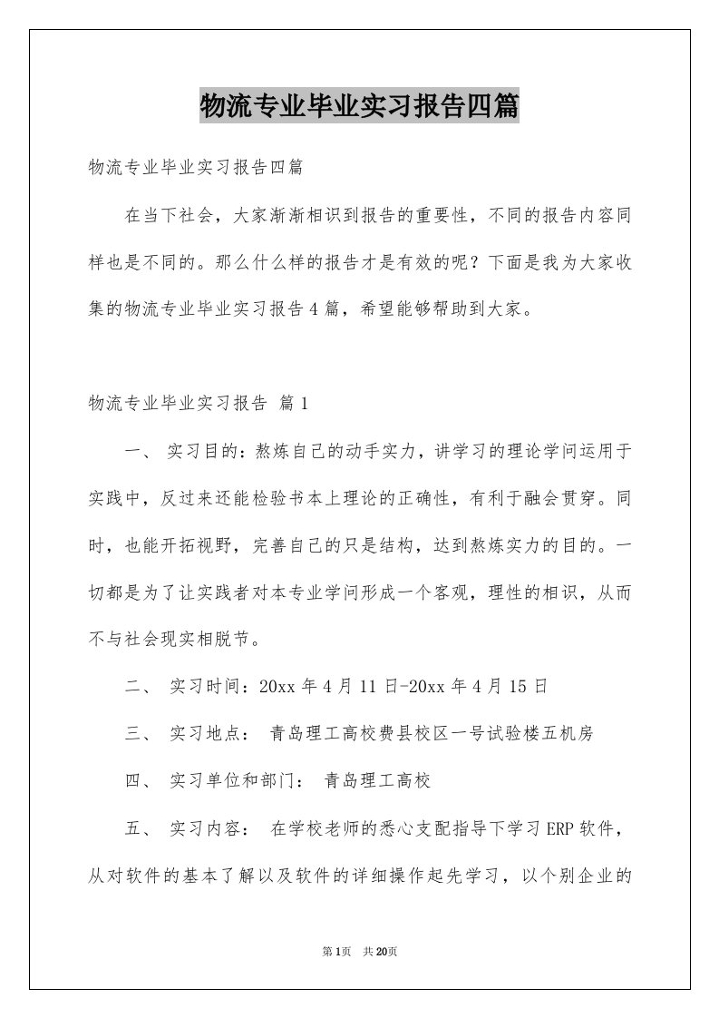 物流专业毕业实习报告四篇