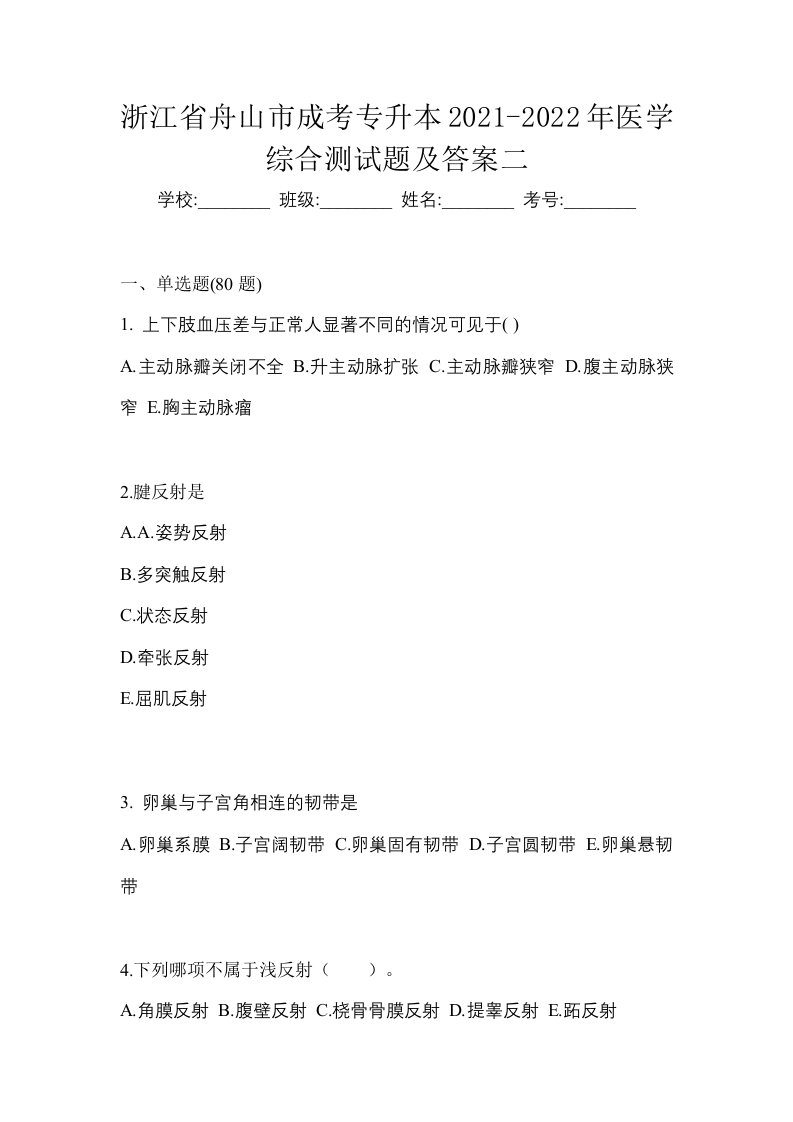 浙江省舟山市成考专升本2021-2022年医学综合测试题及答案二