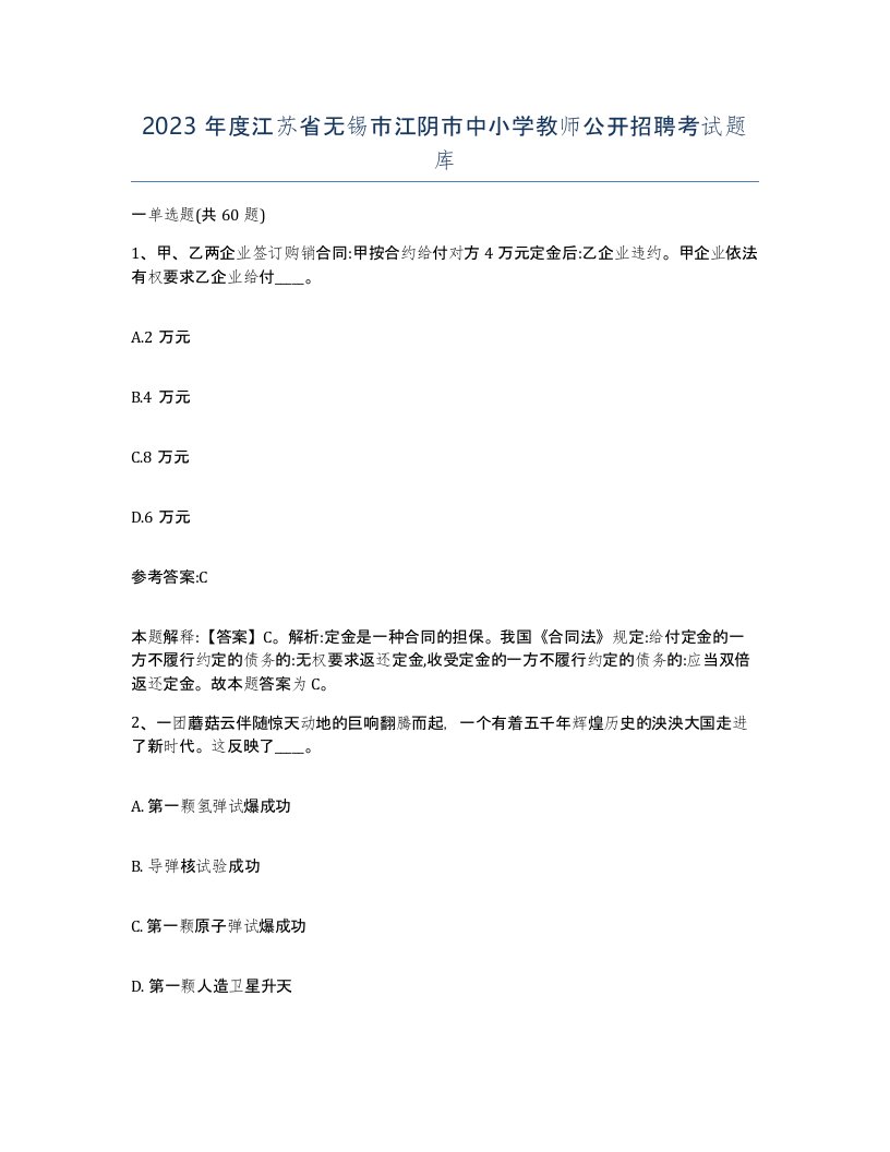 2023年度江苏省无锡市江阴市中小学教师公开招聘考试题库