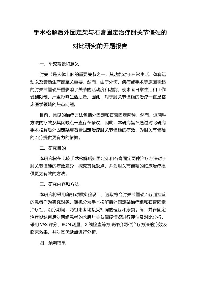 手术松解后外固定架与石膏固定治疗肘关节僵硬的对比研究的开题报告