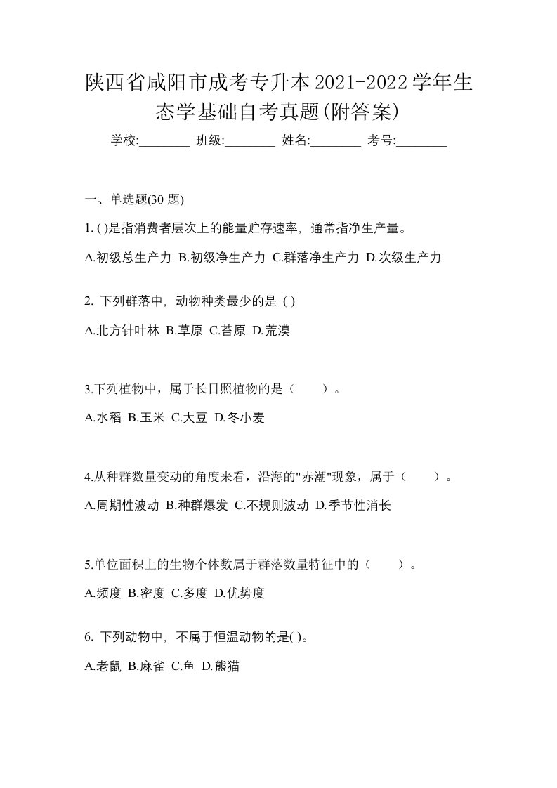 陕西省咸阳市成考专升本2021-2022学年生态学基础自考真题附答案