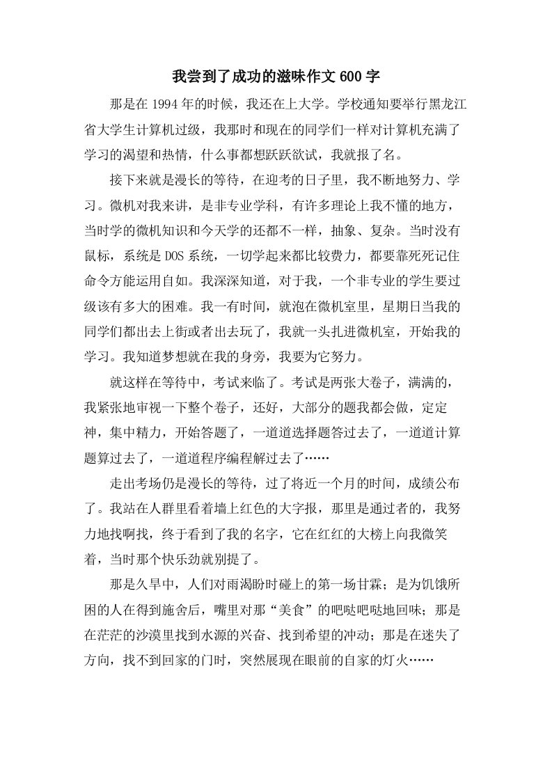 我尝到了成功的滋味作文600字