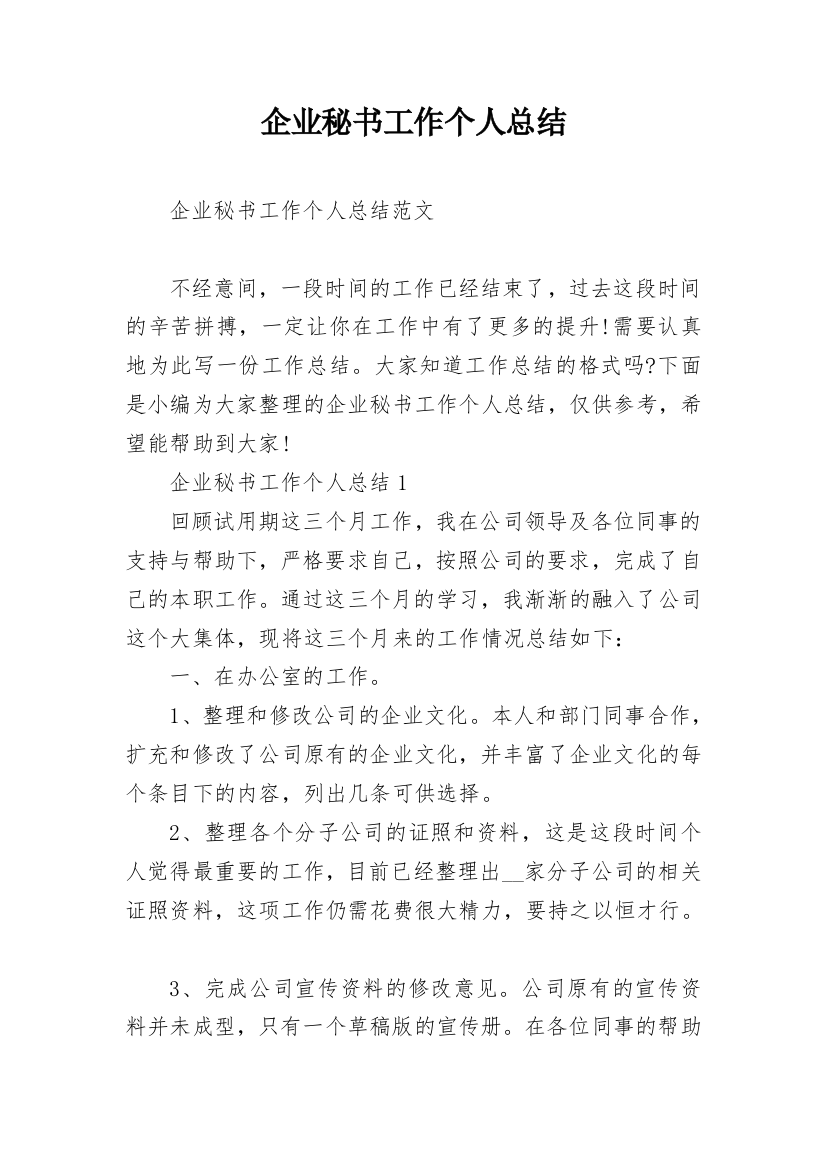 企业秘书工作个人总结