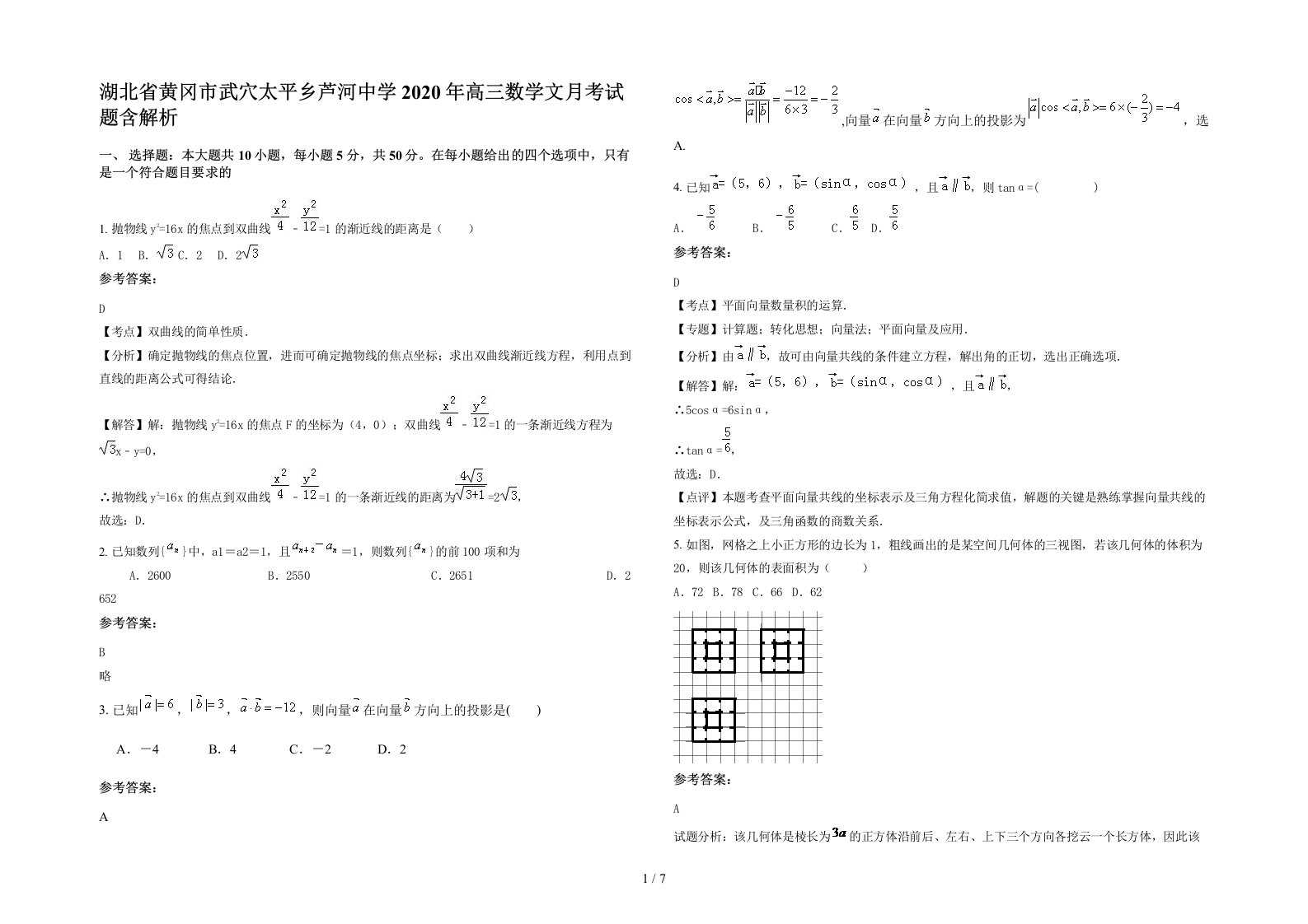 湖北省黄冈市武穴太平乡芦河中学2020年高三数学文月考试题含解析