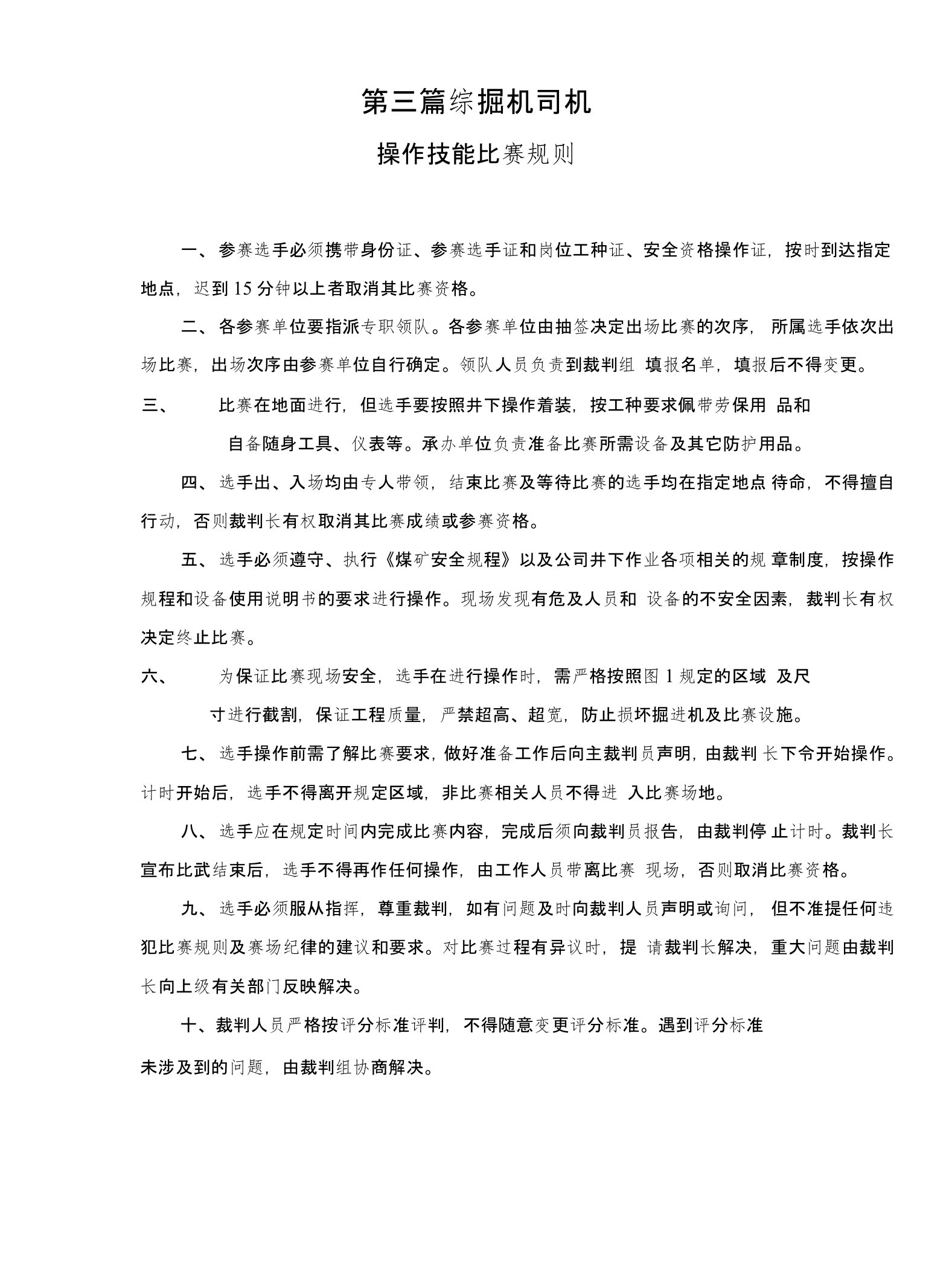 综掘机司机操作技能比赛规则及评分标准