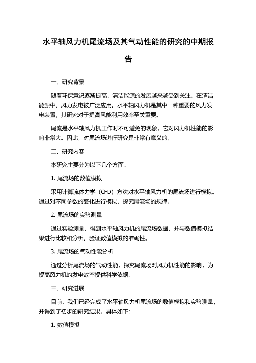 水平轴风力机尾流场及其气动性能的研究的中期报告